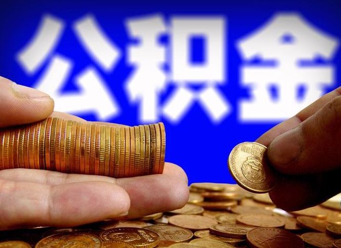 大同广州公积金离职后封存（大同广州离职后公积金账户什么时候封存）